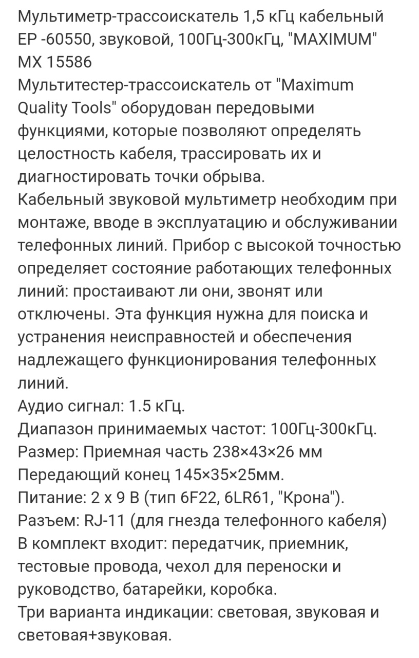 мультиметр-трассоискатель 1,5 кгц кабельный ep -60550, звуковой, 100гц-300кгц, "maximum" mx 15586 оптом