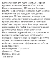 Щетка плоская для УШМ 125 мм, 5", чёрная, витая проволока,"Maximum" MX 17900 оптом