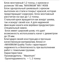 Блок монтажный 1,2 тонны, с крюком и роликом 180 мм, "MAXIMUM" MX 14008 оптом